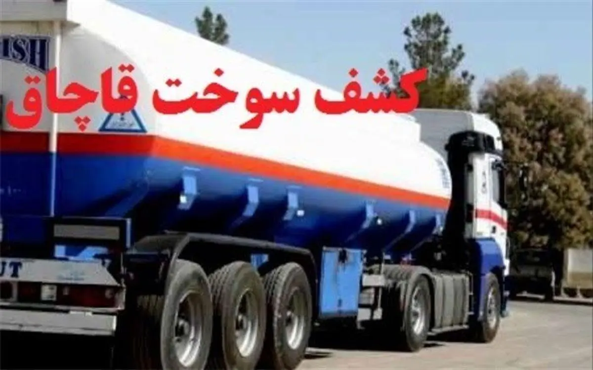 ۲۷ هزار لیتر بنزین قاچاق در اسلامشهر کشف شد