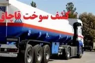 ۲۷ هزار لیتر بنزین قاچاق در اسلامشهر کشف شد
