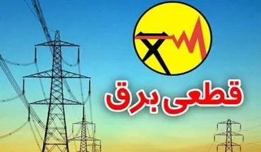 قطعی برق در استان البرز یک روز در میان اعمال می‌شود