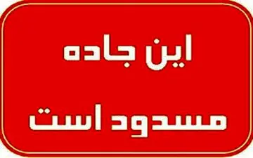 کندوان امشب و فردا شب مسدود است