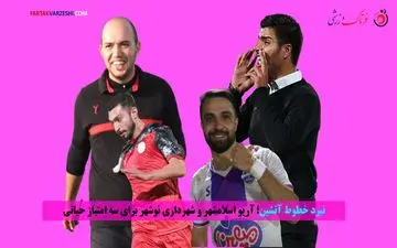 نبرد خطوط آتشین؛ آریو اسلامشهر و شهرداری نوشهر برای سه امتیاز حیاتی
