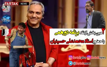 استادمحمدعلی حسینیان: رضا مارمولک نه تنها به ضرر روحانیت نبود بلکه به سود بود/ مدیری نباید به هروسیله فقط فکر خنداندن مردم باشد + فیلم