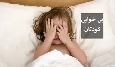 راه حل کم خوابی کودکان با طب سنتی (فیلم)