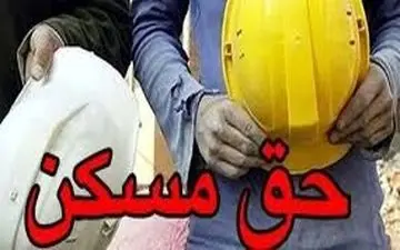  حق مسکن کارگران تا پایان سال ۱۴۰۳ افزایش می‌یابد؟