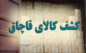 2 میلیارد کالای قاچاق در کرمانشاه کشف شد