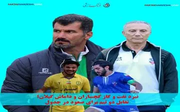 نبرد نفت و گاز گچساران و داماش گیلان؛ تقابل دو تیم برای صعود در جدول