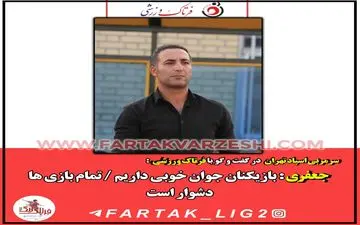  جعفری : بازیکنان جوان خوبی داریم / تمام بازی ها دشوار است 