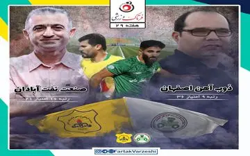 ذوب آهن- نفت آبادان؛ بازی خداحافظی تلخ برای کمالوند و شاگردانش در اصفهان!