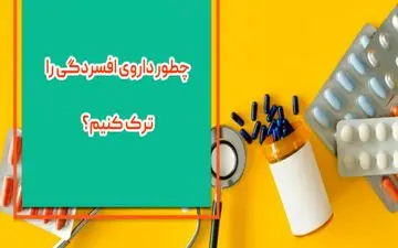 داروی ضدافسردگی را چطور می شود ترک کرد؟


