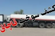 کشف بیش از 5 هزار لیتر سوخت قاچاق در گمرک پرویزخان