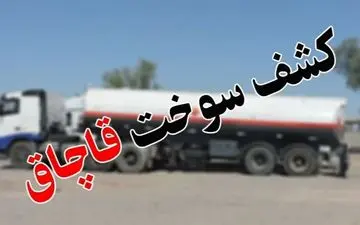 کشف بیش از 5 هزار لیتر سوخت قاچاق در گمرک پرویزخان