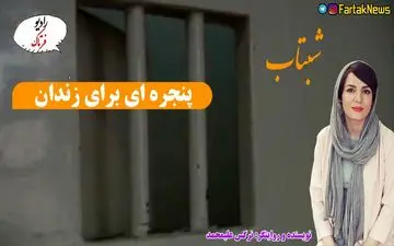 پنجره ای برای زندان