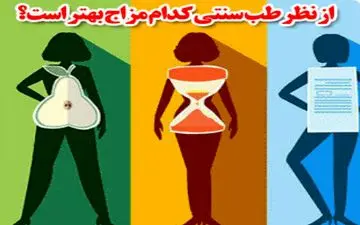 مزاج گرم یا سرد؟ کدام مزاج بهتر است؟