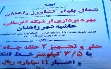 شبکه آبرسانی حاشیه شهر زاهدان به بهره برداری رسید