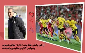 آل کثیر توانایی حفظ توپ را ندارد/ مدافع ملی‌پوش پرسپولیس ۴ تا پاس سالم نمی‌تواند بدهد