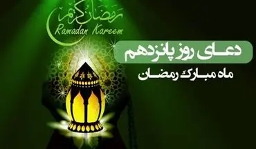 دعای روز پانزدهم ماه مبارک رمضان