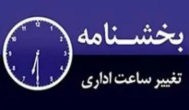  تغییر ساعات کار ادارات استان اصفهان 