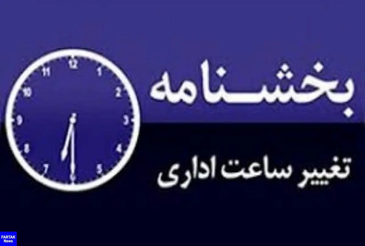  تغییر ساعات کار ادارات استان اصفهان 