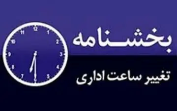  تغییر ساعات کار ادارات استان اصفهان 
