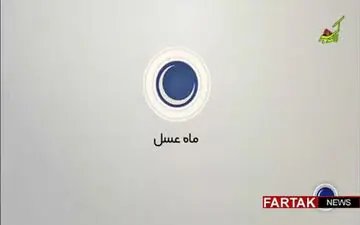  ماه عسل  96 / پشت‌صحنه چگونگی تولید برنامه ماه عسل + فیلم