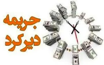 بازپرداخت ۴۰ هزار میلیارد تومان از تسهیلات معوق با بخشودگی جرایم