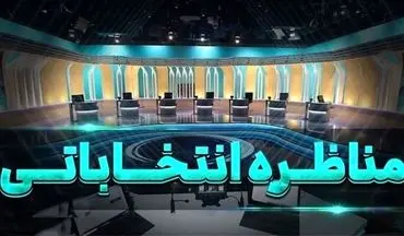 سوالات نوبت اول در مناظره اول با توجه به برنامه هفتم توسعه + ویدئو