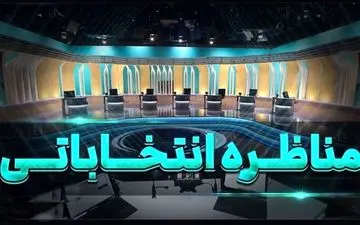 سوالات نوبت اول در مناظره اول با توجه به برنامه هفتم توسعه + ویدئو