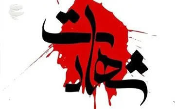 شهادت افسر وظیفه‌شناس پلیس در مشهد