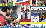 روزنامه های ورزشی چهارشنبه 29 بهمن 