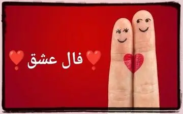 فال عشق روزانه | فال عشق جمعه ۱۶ دی | فال عشق هر روزت رو اینجا بخون