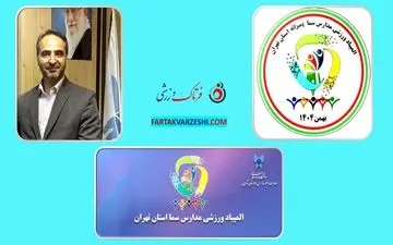حضور گسترده مدارس سما در المپیاد ورزشی استان تهران
