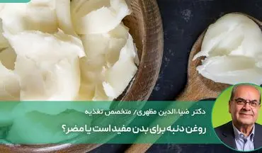 روغن دنبه برای بدن مفید است؟