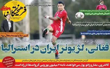 روزنامه های ورزشی پنج شنبه 14 شهریور98 