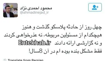 توییت احمدی نژاد: هیچکس در مورد پلاسکو عذرخواهی نکرد؛ فقط مشکل بنده بوده ام در آن ٨ سال!