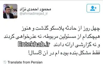 توییت احمدی نژاد: هیچکس در مورد پلاسکو عذرخواهی نکرد؛ فقط مشکل بنده بوده ام در آن ٨ سال!