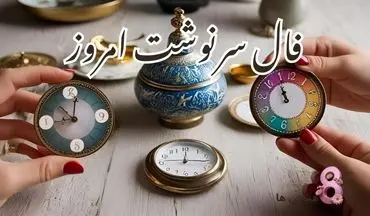فال سرنوشت| فال سرنوشت جمعه 17 مرداد 1404