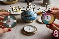 فال سرنوشت| فال سرنوشت جمعه 17 مرداد 1404