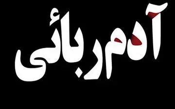 سرباز جوان در دام گروگان گیران