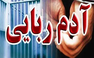 گروگانگیری وحشتناک در مشهد+جزئیات