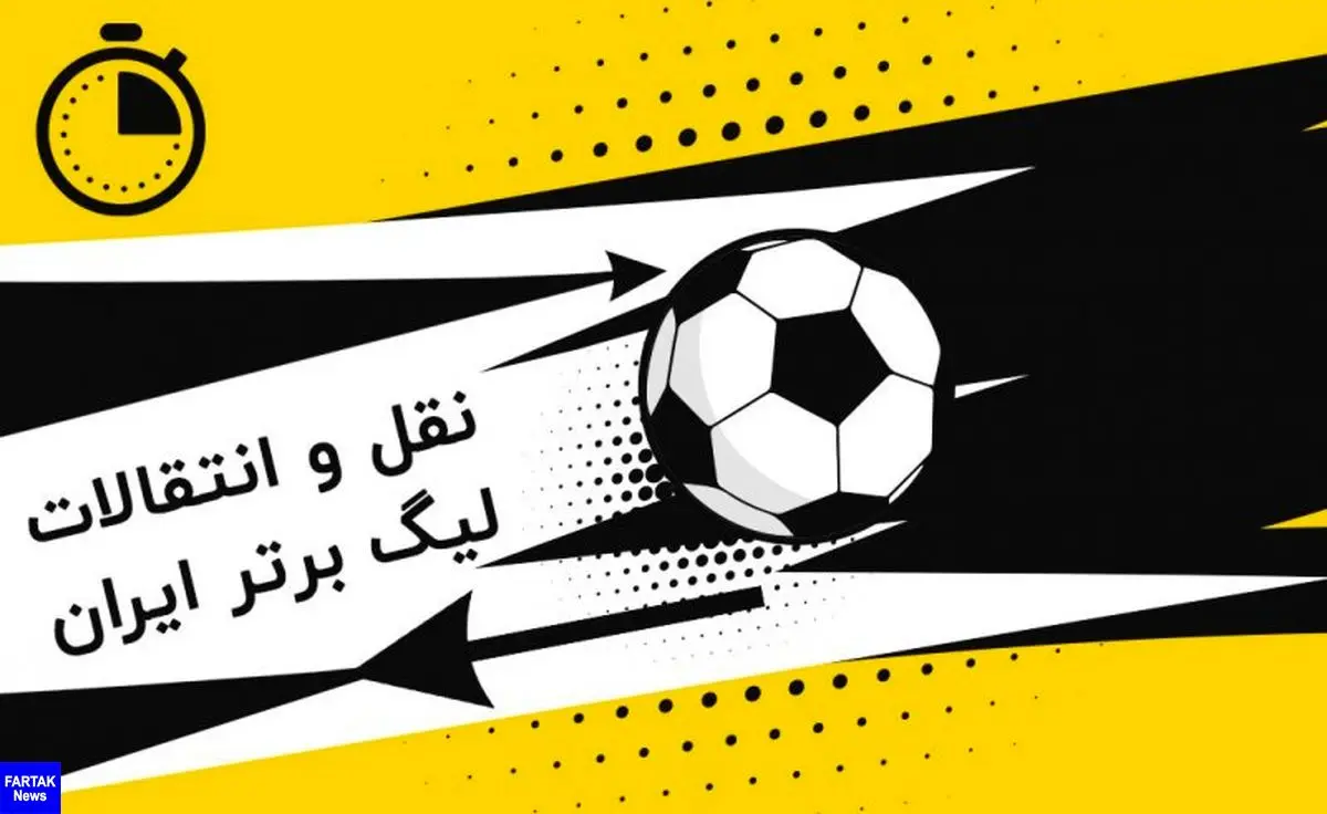 اعلام زمان نقل و انتقالات زمستانی لیگ برتر فوتبال ایران 