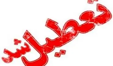 تعطیلی ادارات در ۱۰ شهرستان اصفهان 
