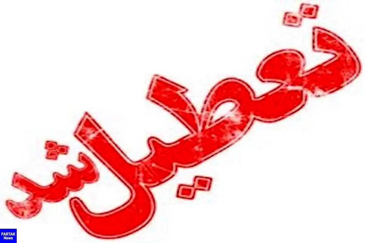 تعطیلی ادارات در ۱۰ شهرستان اصفهان 
