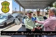   دستگیری سارقان سندنمره کار و کشف 15 دستگاه خودرو در ایلام