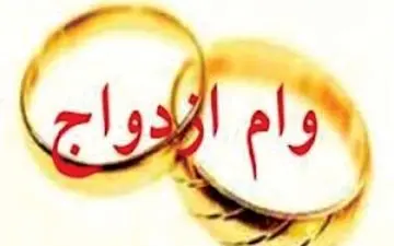 ۷۰۰ تماس روزانه با بانک مرکزی برای وام ازدواج