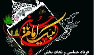 
 نوای "لبیک یا حسین" شب عاشورا در کرمانشاه 
