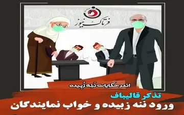 ماجرای تذکر قالیباف به نمایندگان مجلس و ورود ننه زبیده به صحن علنی چه بود؟