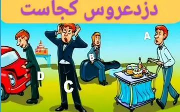 تست هوش| کدام یک عروس را دزدیده است؟