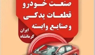 
سیزدهمین نمایشگاه صنعت خودرو، قطعات یدکی و موتورسیکلت در کرمانشاه برپا می‌شود