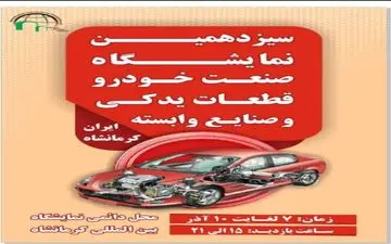 
سیزدهمین نمایشگاه صنعت خودرو، قطعات یدکی و موتورسیکلت در کرمانشاه برپا می‌شود