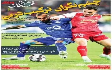 روزنامه های ورزشی یکشنبه 1 مهر